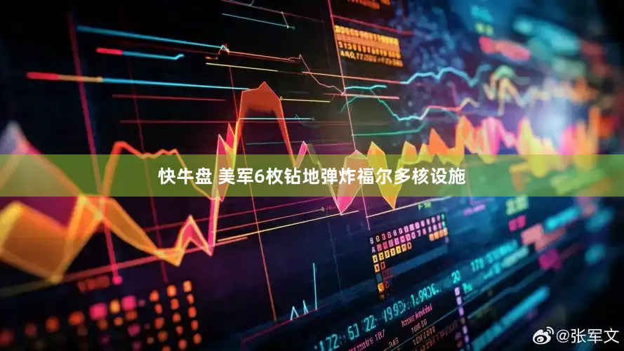 快牛盘 美军6枚钻地弹炸福尔多核设施