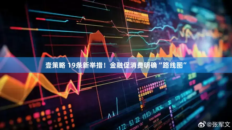 壹策略 19条新举措！金融促消费明确“路线图”
