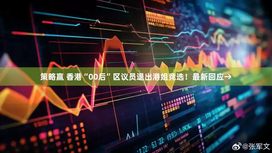 策略赢 香港“00后”区议员退出港姐竞选！最新回应→