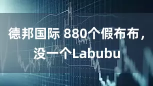 德邦国际 880个假布布，没一个Labubu