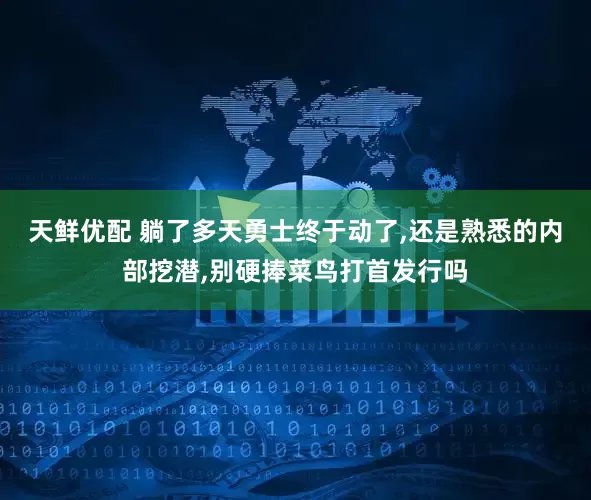 天鲜优配 躺了多天勇士终于动了,还是熟悉的内部挖潜,别硬捧菜鸟打首发行吗