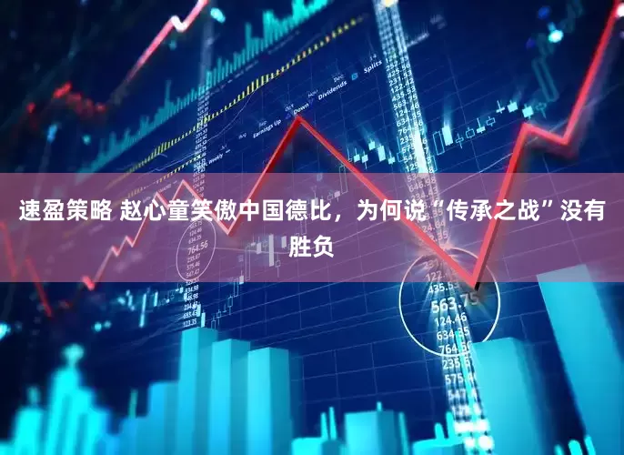 速盈策略 赵心童笑傲中国德比，为何说“传承之战”没有胜负
