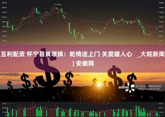 互利配资 怀宁县黄墩镇：轮椅送上门 关爱暖人心   _大皖新闻 | 安徽网