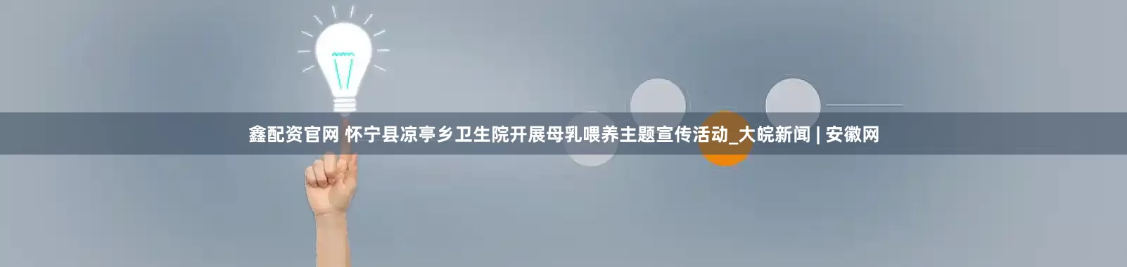 鑫配资官网 怀宁县凉亭乡卫生院开展母乳喂养主题宣传活动_大皖新闻 | 安徽网