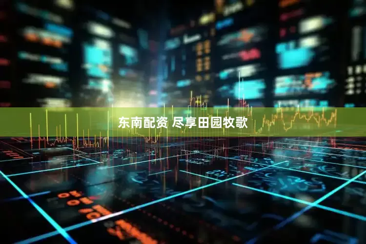 东南配资 尽享田园牧歌
