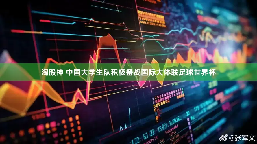 淘股神 中国大学生队积极备战国际大体联足球世界杯