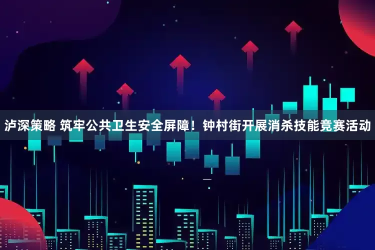 泸深策略 筑牢公共卫生安全屏障！钟村街开展消杀技能竞赛活动