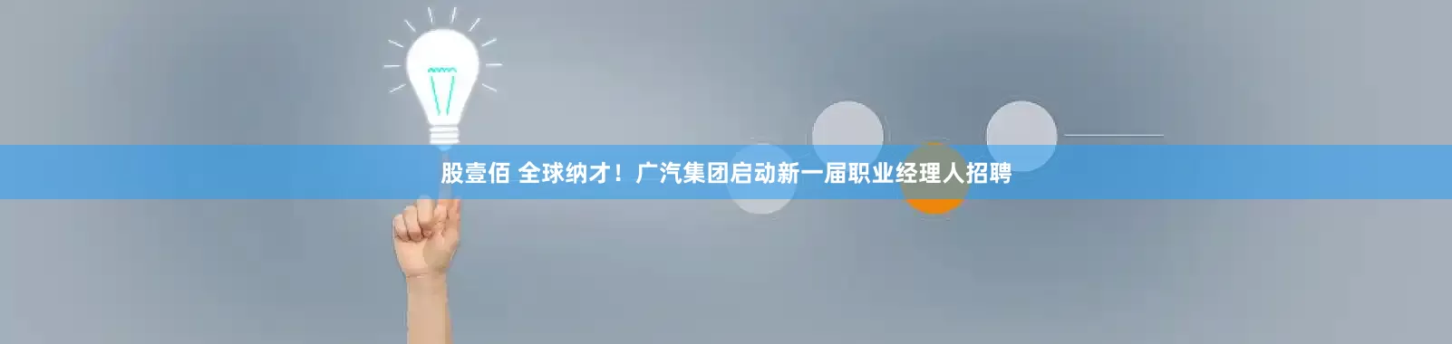 股壹佰 全球纳才！广汽集团启动新一届职业经理人招聘