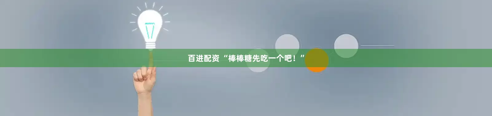 百进配资 “棒棒糖先吃一个吧！”