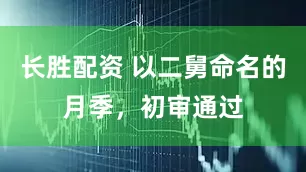长胜配资 以二舅命名的月季,初审通过