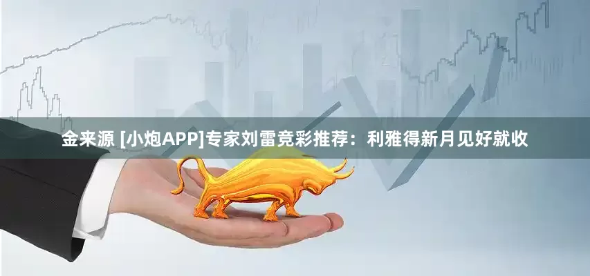 金来源 [小炮APP]专家刘雷竞彩推荐：利雅得新月见好就收