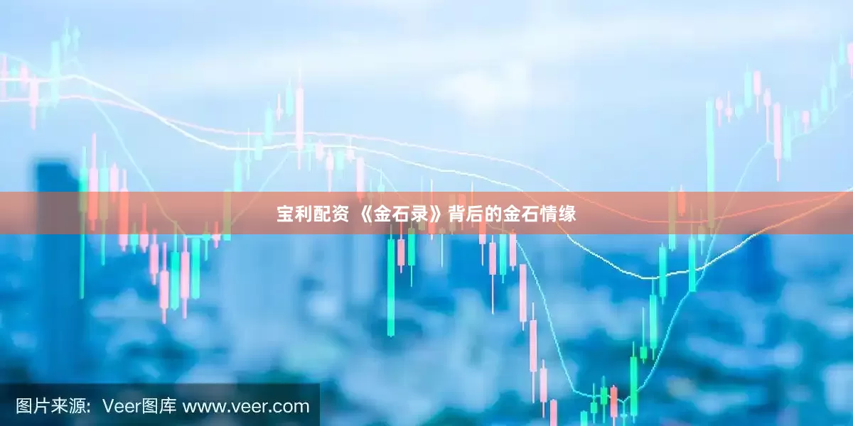 宝利配资 《金石录》背后的金石情缘