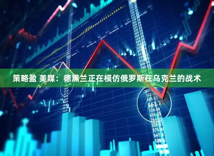 策略盈 美媒：德黑兰正在模仿俄罗斯在乌克兰的战术